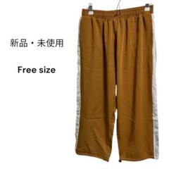 【美品・未使用】ジャージパンツ　丈短め　茶色×白ライン　フリーサイズのサムネイル