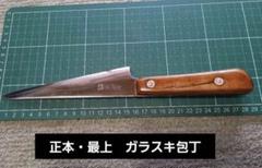正本骨すき包丁最上刃渡り15cm