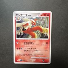 バシャーモLV.56 DPBP#307 ポケモンカードゲーム