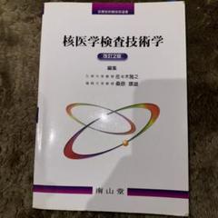 核医学検査技術学(改訂4版) 核医学検査技術学(改訂4版) (放射線技術学シリーズ) | 日本