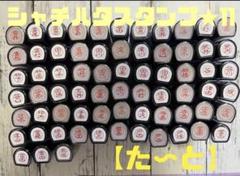 【値下げ】シャチハタ★ブラック11 【た〜と】のサムネイル
