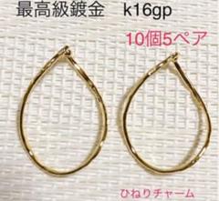 10個5ペア☆ 最高級k16gp ひねり チャーム 25×17