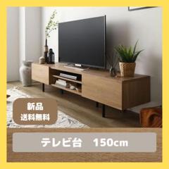 テレビ台 テレビボード ナチュラル 150cm