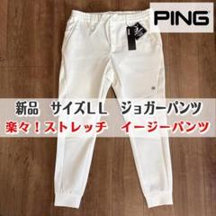 新品　ピン　アパレル　PING　ゴルフ　ジョガーパンツ　イージー　ウエストゴム