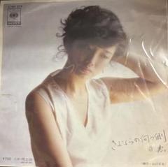 山口百恵のさよならの向こう側のプロモレコード　レコード　山口百恵 EP】07SH834 山口百恵 さよならの向こう側 - メルカリ