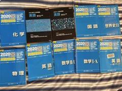 共通テスト　対策セット　青本　河合塾　駿台予備校　テキスト　黒本