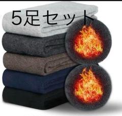 新品未使用 5足セット 冬用 厚手 ソックス 靴下 24-28cm 男女兼用