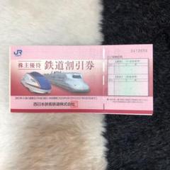 JR西日本 株主優待鉄道割引券
