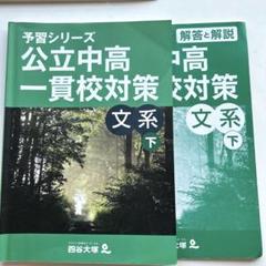 2025年最新】四谷大塚 公立中高一貫の人気アイテム - メルカリ