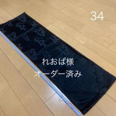 はぎれ・掲載不可用　8、れおぱ様　帯2・帯34