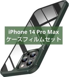 最終値下げ!!iPhone14ProMax用ケースフィルムセットダークグリーン