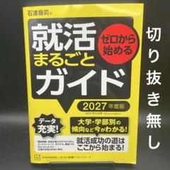 ゼロから始める 就活まるごとガイド　2027年度版［本当の就職テスト］