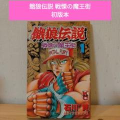 2025年最新】餓狼伝説 漫画の人気アイテム - メルカリ