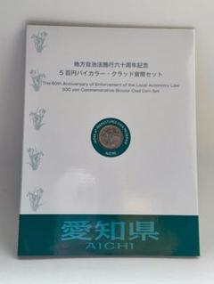 2025年最新】地方自治法施行60周年記念貨幣の人気アイテム