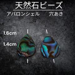 天然石ビーズ アバロンシェル2個 穴あき 1.6cm 1.4cm