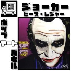 No.26☆最安 新品 ジョーカー DC ヒース ポップ アート パネル