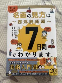 マンガでカンタン!名画の見方は7日間でわかります。 西洋美術編