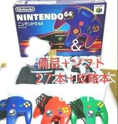 任天堂64(ロクヨン) 本体+コントローラ5個+備品+ソフト26本+