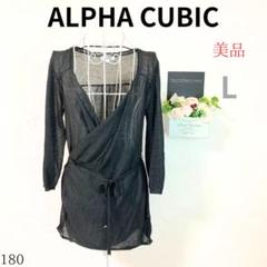 【美品】ALPHA CUBIC レディース カーディガン 長袖 黒 L