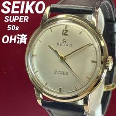 OH済 希少 50s SEIKO SUPER 手巻 純正リューズ 日本製 腕時計