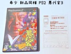 希少 新品同様 PS2 悪代官3 ハガキ付き グローバルA 匿名配送
