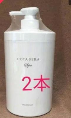 pio『新品 未使用』 セラスパ シャンプーのみ✖️2個 楽天市場】コタセラスパ シャンプー（ヘアケア・スタイリング