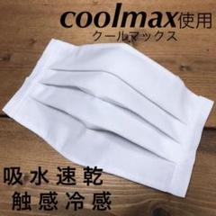 白 coolmax クールマックス