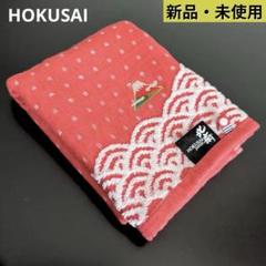 HOKUSAI フェイスタオル　日本　富士　レッド