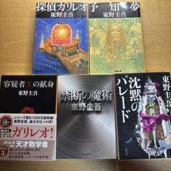 東野圭吾 ガリレオシリーズ 予知夢　探偵ガリレオ　容疑者Xの献身　禁断の魔術