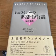 【帯付・美品】　ルドルフ・シュタイナー　4冊セット　高橋巖　秘教講義 帯付・美品】 ルドルフ・シュタイナー 4冊セット 高橋巖 秘教講義