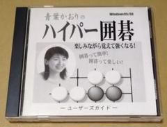 青葉かおりのハイパー囲碁 PCゲーム Windows95/98