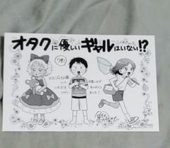 オタクに優しいギャルはいない!? 購入特典 ポストカード しおり 11種類 オタクに優しいギャルはいない!? 購入特典 ポストカード しおり