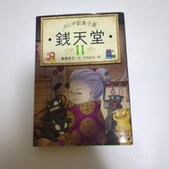 銭天堂 : ふしぎ駄菓子屋　11冊セット売り 人気シリーズ3冊セット】銭天堂 ふしぎ駄菓子屋 2・9・11 ぜに