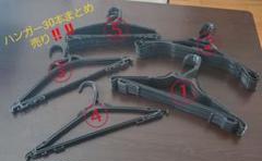 ハンガー 黒 30本まとめ売り