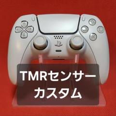 デュアルセンス白カスタム【TMRセンサーカスタム】