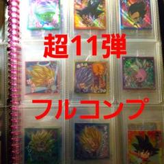 ドラゴンボールウエハースシール超11弾フルコンプ