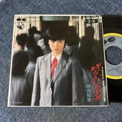 ☆EPレコード/原田知世/時をかける少女/ずっとそばに/寄りジャケ