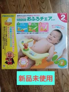 アンパンマン　おふろチェア　PINOCCHIO　椅子　赤ちゃん　ベビーバスチェア アンパンマンおふろチェアPINOCCHIO椅子赤ちゃんベビーバスチェア