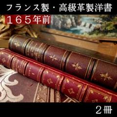 ⭐130年前【フランス高級大型アンティーク洋書】1冊