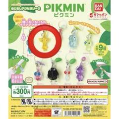 ピクミン　めじるしアクセサリー1&2 コンプリート 大人気の『ピクミン』めじるしアクセサリー第1&2弾が再販