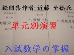 元鉄緑会 入試数学の掌握鉄則集著者の近藤先生による単元別演習