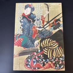北斎娘・応為栄女集
