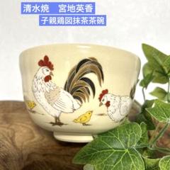 清水焼　宮地英香　色絵金彩 乾山写 親子鶏図茶碗 鶏絵  抹茶茶碗　茶道具　茶道 Amazon | 清水焼 宮地英香 色絵金彩 乾山写 親子鶏図茶碗 鶏絵