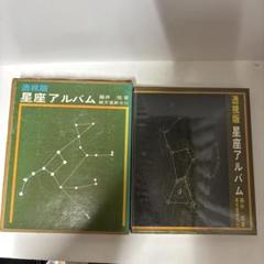 透視版 星座アルバム 藤井旭著　誠文堂新光社　1975年発行　ビニールカバー付き