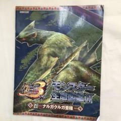 モンスターハンターポータブル3rd モンスター生態図鑑の中古 未使用品を探そう メルカリ