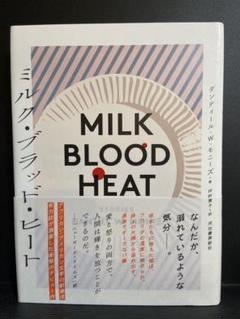 ミルク・ブラッド・ヒート