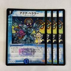 134897 アクアベララー