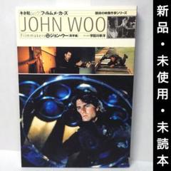 【希少・新品・未使用】キネ旬ムック フィルムメーカーズ『ジョン・ウー「呉宇森」』のサムネイル