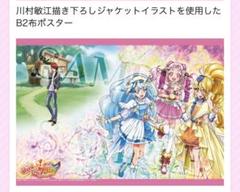 hugっと!プリキュア 特典 布ポスター