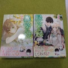 2025年最新】緑陰の冠 漫画の人気アイテム - メルカリ